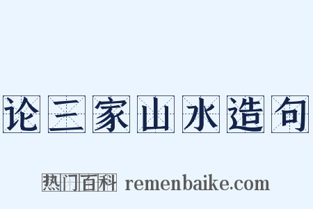 论三家山水造句是什么意思的图片